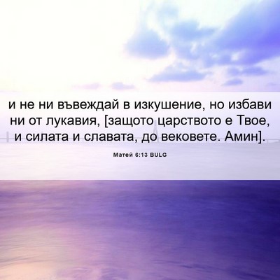 Picture 06 - Матей 6:13 BULG - и не ни въвеждай в - Bible Verse Picture