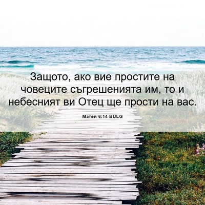 Picture 06 - Матей 6:14 BULG - Защото, ако вие простите на - Bible Verse Picture