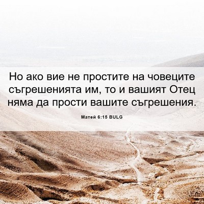 Picture 06 - Матей 6:15 BULG - Но ако вие не простите на - Bible Verse Picture
