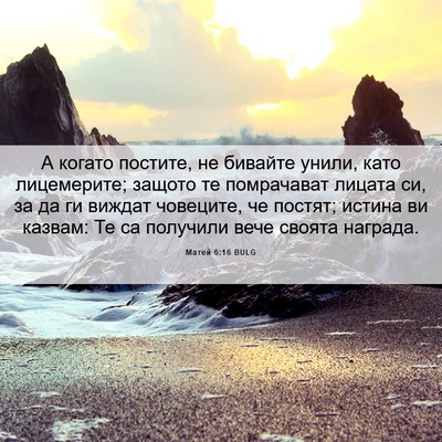 Picture 06 - Матей 6:16 BULG - А когато постите, не - Bible Verse Picture