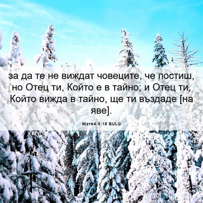 Picture 06 - Матей 6:18 BULG - за да те не виждат - Bible Verse Picture