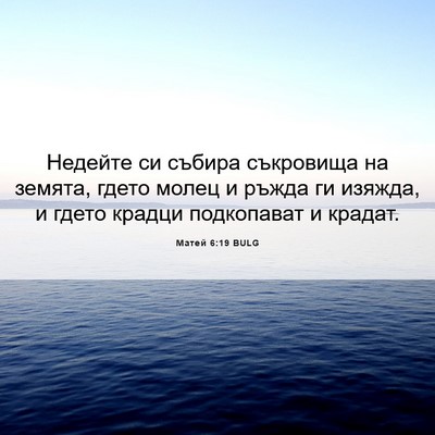Picture 06 - Матей 6:19 BULG - Недейте си събира - Bible Verse Picture