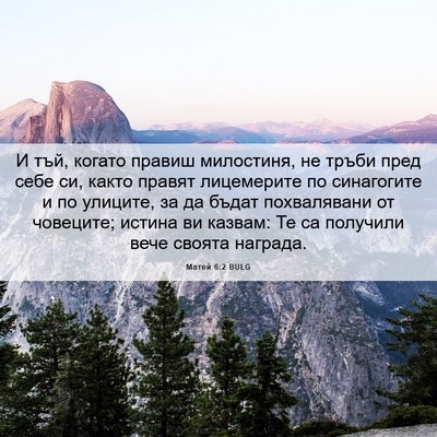 Picture 06 - Матей 6:2 BULG - И тъй, когато правиш - Bible Verse Picture