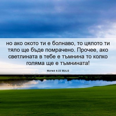 Picture 06 - Матей 6:23 BULG - но ако окото ти е болнаво, - Bible Verse Picture