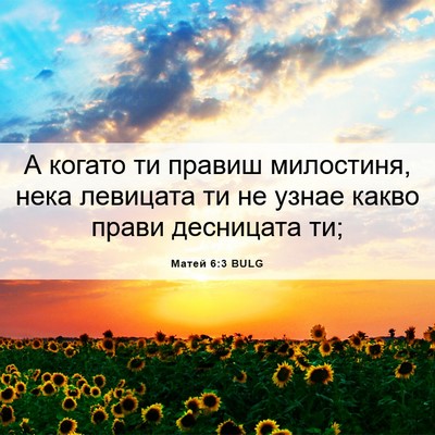 Picture 06 - Матей 6:3 BULG - А когато ти правиш - Bible Verse Picture