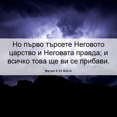 Picture 06 - Матей 6:33 BULG - Но първо търсете Неговото - Bible Verse Picture