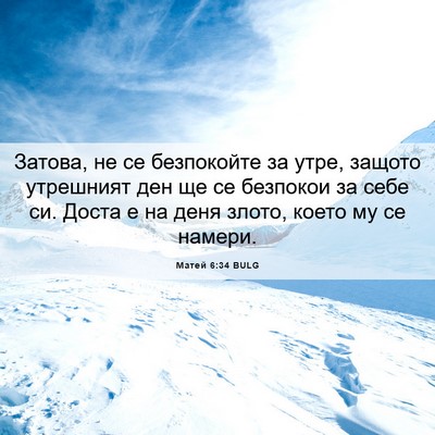 Picture 06 - Матей 6:34 BULG - Затова, не се безпокойте за - Bible Verse Picture