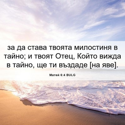 Picture 06 - Матей 6:4 BULG - за да става твоята - Bible Verse Picture