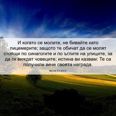Picture 06 - Матей 6:5 BULG - И когато се молите, не - Bible Verse Picture