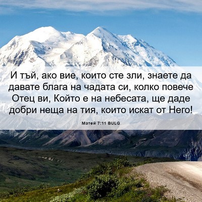 Picture 06 - Матей 7:11 BULG - И тъй, ако вие, които сте - Bible Verse Picture