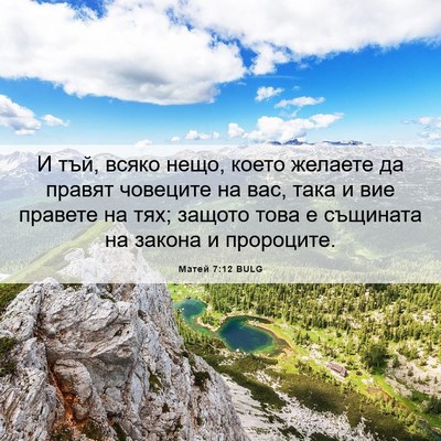 Picture 06 - Матей 7:12 BULG - И тъй, всяко нещо, което - Bible Verse Picture