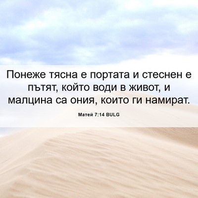 Picture 06 - Матей 7:14 BULG - Понеже тясна е портата и - Bible Verse Picture