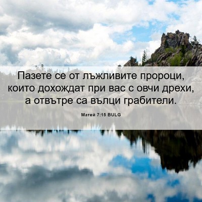 Picture 06 - Матей 7:15 BULG - Пазете се от лъжливите - Bible Verse Picture