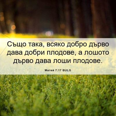 Picture 06 - Матей 7:17 BULG - Също така, всяко добро - Bible Verse Picture