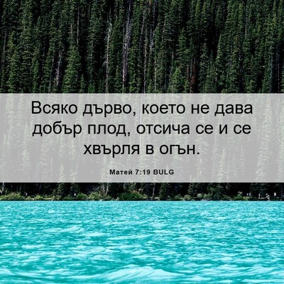 Picture 06 - Матей 7:19 BULG - Всяко дърво, което не дава - Bible Verse Picture