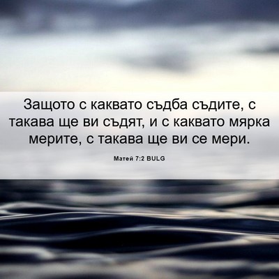 Picture 06 - Матей 7:2 BULG - Защото с каквато съдба - Bible Verse Picture