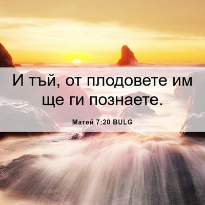 Picture 06 - Матей 7:20 BULG - И тъй, от плодовете им ще ги - Bible Verse Picture