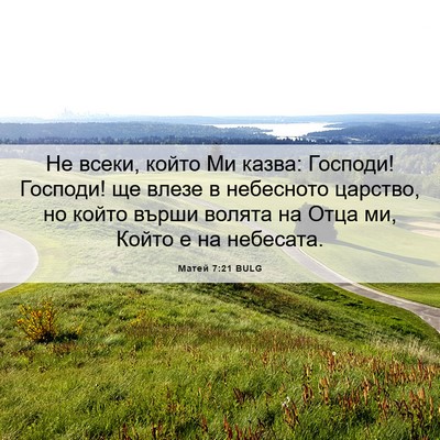 Picture 06 - Матей 7:21 BULG - Не всеки, който Ми казва: - Bible Verse Picture