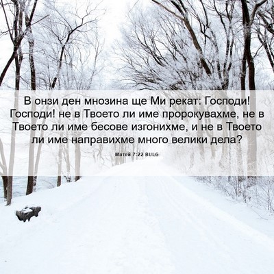 Picture 06 - Матей 7:22 BULG - В онзи ден мнозина ще Ми - Bible Verse Picture