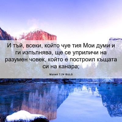 Picture 06 - Матей 7:24 BULG - И тъй, всеки, който чуе тия - Bible Verse Picture