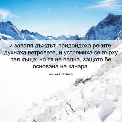 Picture 06 - Матей 7:25 BULG - и заваля дъждът, - Bible Verse Picture