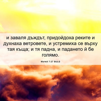 Picture 06 - Матей 7:27 BULG - и заваля дъждът, - Bible Verse Picture