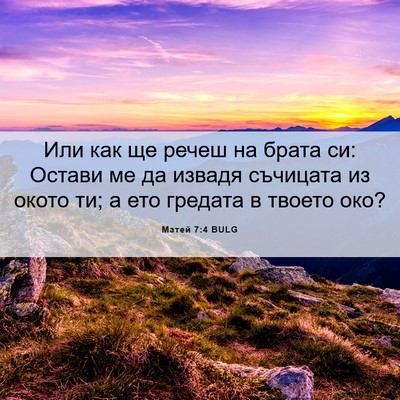 Picture 06 - Матей 7:4 BULG - Или как ще речеш на брата - Bible Verse Picture