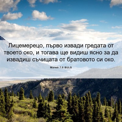 Picture 06 - Матей 7:5 BULG - Лицемерецо, първо извади - Bible Verse Picture