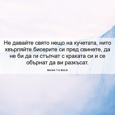 Picture 06 - Матей 7:6 BULG - Не давайте свято нещо на - Bible Verse Picture