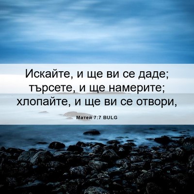 Picture 06 - Матей 7:7 BULG - Искайте, и ще ви се даде; - Bible Verse Picture