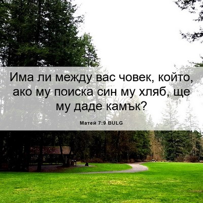 Picture 06 - Матей 7:9 BULG - Има ли между вас човек, - Bible Verse Picture