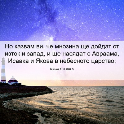 Picture 06 - Матей 8:11 BULG - Но казвам ви, че мнозина ще - Bible Verse Picture