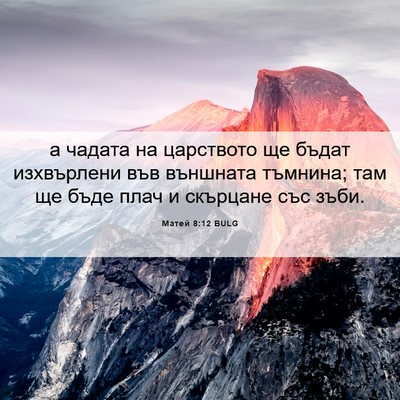 Picture 06 - Матей 8:12 BULG - а чадата на царството ще - Bible Verse Picture