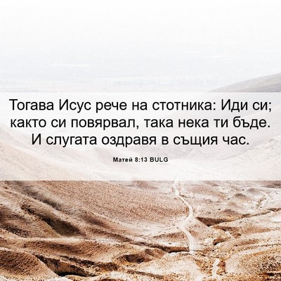 Picture 06 - Матей 8:13 BULG - Тогава Исус рече на - Bible Verse Picture