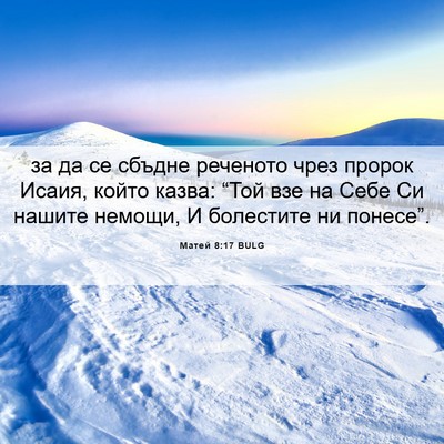 Picture 06 - Матей 8:17 BULG - за да се сбъдне реченото - Bible Verse Picture