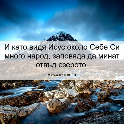 Picture 06 - Матей 8:18 BULG - И като видя Исус около Себе - Bible Verse Picture