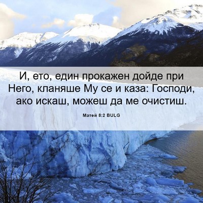 Picture 06 - Матей 8:2 BULG - И, ето, един прокажен дойде - Bible Verse Picture