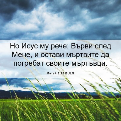 Picture 06 - Матей 8:22 BULG - Но Исус му рече: Върви след - Bible Verse Picture