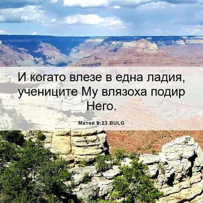 Picture 06 - Матей 8:23 BULG - И когато влезе в една - Bible Verse Picture