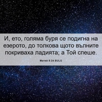 Picture 06 - Матей 8:24 BULG - И, ето, голяма буря се - Bible Verse Picture