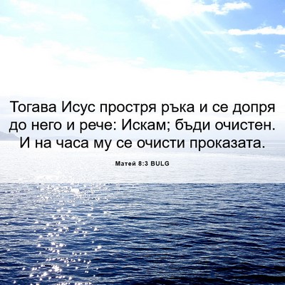 Picture 06 - Матей 8:3 BULG - Тогава Исус простря ръка и - Bible Verse Picture