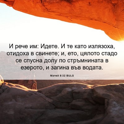 Picture 06 - Матей 8:32 BULG - И рече им: Идете. И те като - Bible Verse Picture