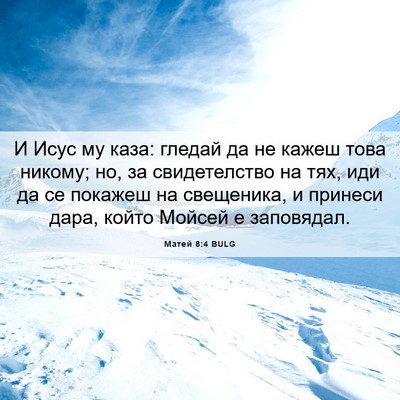 Picture 06 - Матей 8:4 BULG - И Исус му каза: гледай да не - Bible Verse Picture