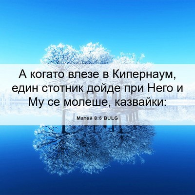 Picture 06 - Матей 8:5 BULG - А когато влезе в Кипернаум, - Bible Verse Picture