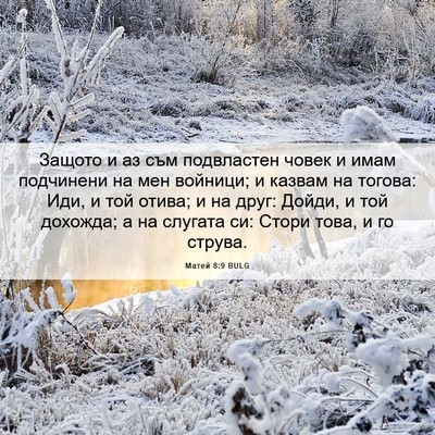 Picture 06 - Матей 8:9 BULG - Защото и аз съм подвластен - Bible Verse Picture