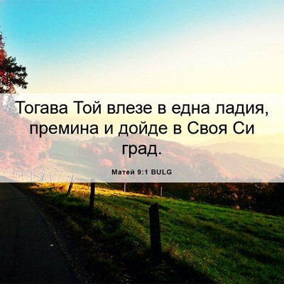 Picture 06 - Матей 9:1 BULG - Тогава Той влезе в една - Bible Verse Picture