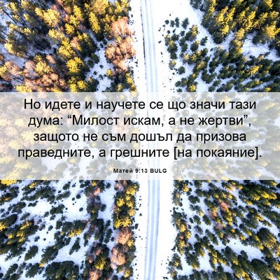 Picture 06 - Матей 9:13 BULG - Но идете и научете се що - Bible Verse Picture