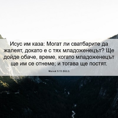Picture 06 - Матей 9:15 BULG - Исус им каза: Могат ли - Bible Verse Picture