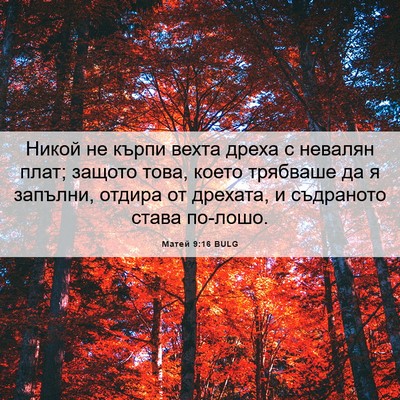 Picture 06 - Матей 9:16 BULG - Никой не кърпи вехта дреха - Bible Verse Picture