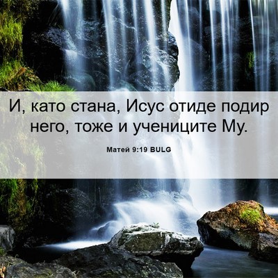 Picture 06 - Матей 9:19 BULG - И, като стана, Исус отиде - Bible Verse Picture